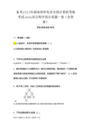 备考2023年湖南省怀化市全国计算机等级考试Java语言程序设计真题一卷（含答案）.docx
