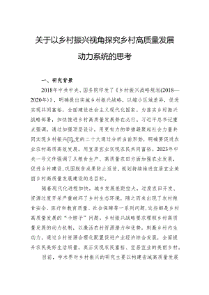 关于以乡村振兴视角探究乡村高质量发展动力系统的思考.docx