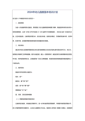 2024年幼儿园度园本培训计划.docx
