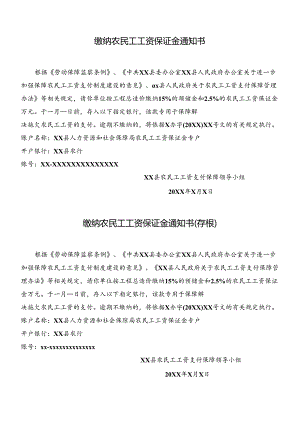 缴纳农民工工资保证金通知书及存根.docx