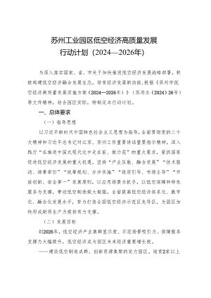 苏州工业园区低空经济高质量发展行动计划（2024—2026年）.docx