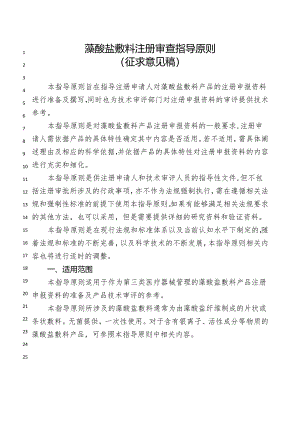 藻酸盐敷料注册审查指导原则 （ 征求意见稿）.docx