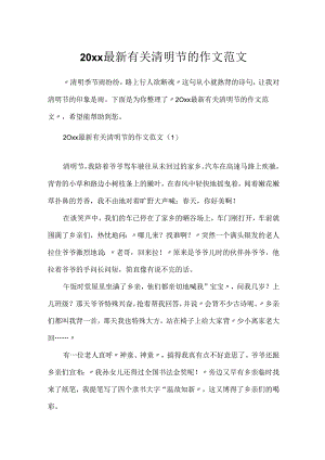 20xx最新有关清明节的作文范文.docx