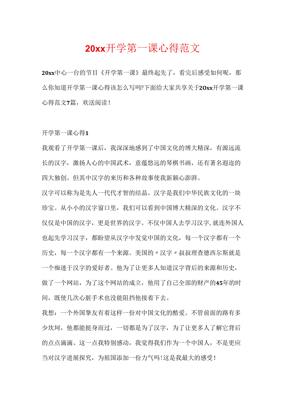 20xx开学第一课心得范文.docx_第1页