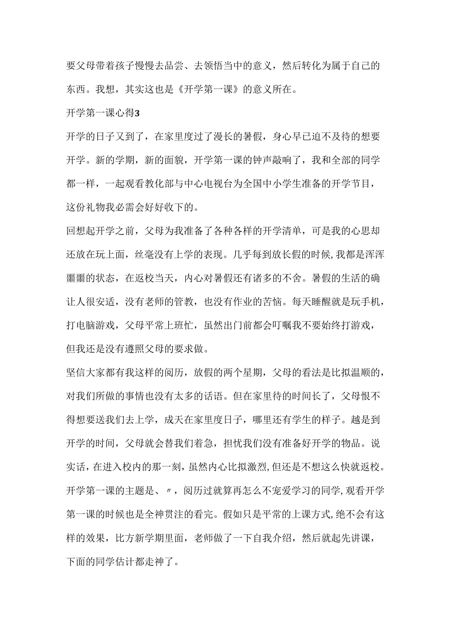 20xx开学第一课心得范文.docx_第3页