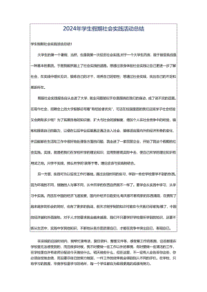 2024年学生假期社会实践活动总结.docx