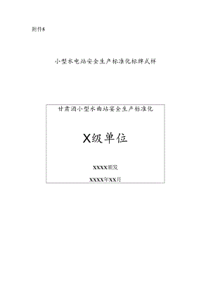 甘肃小型水电站安全生产标准化标牌式样.docx
