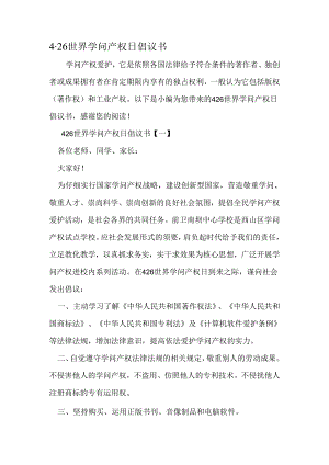 4·26世界知识产权日倡议书-精品范文.docx