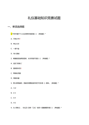 礼仪基础理论知识竞赛试题题库及答案.docx