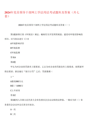 2024年党员领导干部网上学法用法考试题库及答案（共七套）.docx