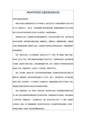 2024年师范实习鉴定表自我总结.docx