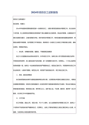 2024年项目总工述职报告.docx