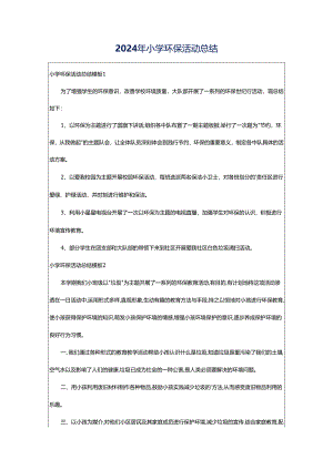 2024年小学环保活动总结.docx