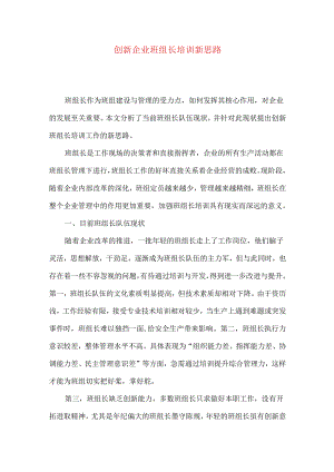 创新企业班组长培训新思路.docx