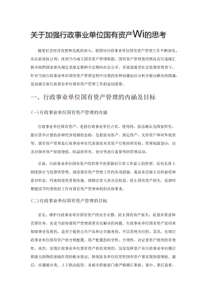 关于加强行政事业单位国有资产管理的思考1.docx