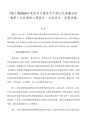 7篇汇编2024年党纪学习教育关于群众纪律廉洁纪律等六大纪律的心得体会、交流发言、党课讲稿.docx