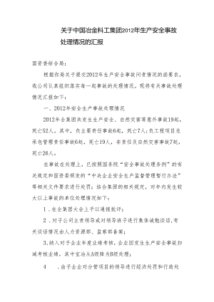 中冶集团关于提交2012年生产安全事故处理情况的函.docx