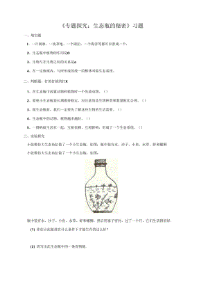 小学科学粤教粤科版六年级下册《专题探究 生态瓶的秘密》习题（含答案）.docx