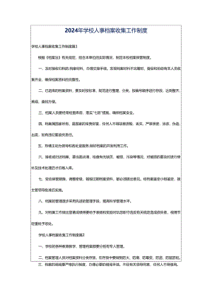 2024年学校人事档案收集工作制度.docx