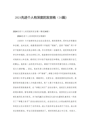 2024先进个人有深度的发言稿（34篇）.docx