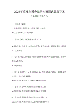 2024年整理全国少先队知识测试题及答案.docx