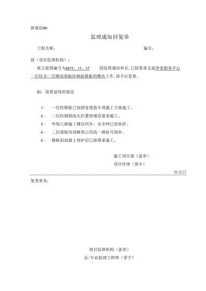 [监理资料][监理通知回复单]养老服务中心一层柱及二层楼面梁板的钢筋模板的整改.docx