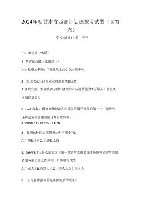 2024年度甘肃省西部计划选拔考试题（含答案）.docx