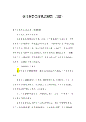 银行财务工作总结报告（3篇）.docx
