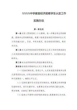 中学家庭经济困难学生认定工作实施办法.docx