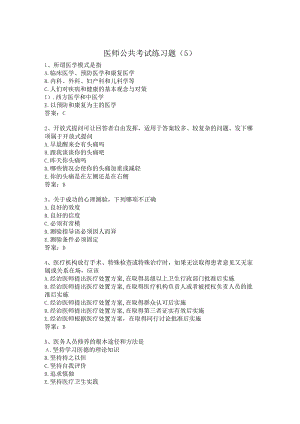 医师公共考试练习题（5）.docx