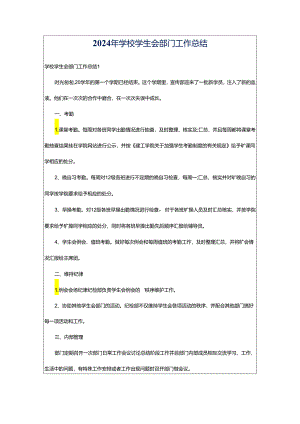 2024年学校学生会部门工作总结.docx