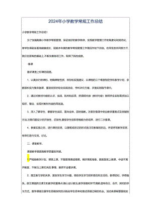 2024年小学教学常规工作总结.docx