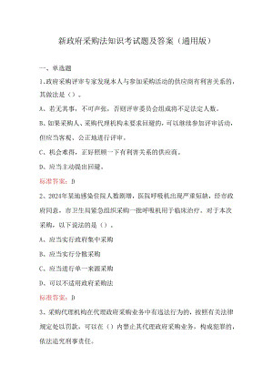 新政府采购法知识考试题及答案（通用版）.docx