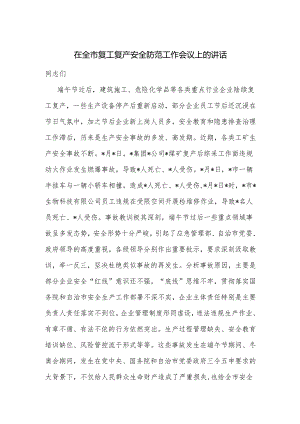在全市复工复产安全防范工作会议上的讲话.docx