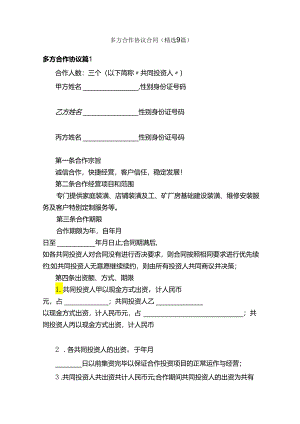 多方合作协议合同（精选9篇）.docx