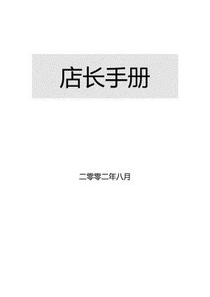 X超市企业营运规范店长手册范本.docx