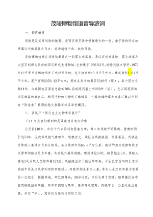 茂陵博物馆最新全程讲解词.docx