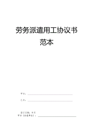 劳务派遣用工协议书范本.docx