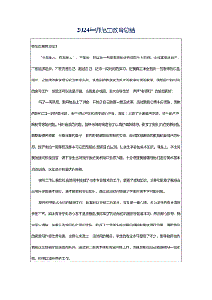2024年师范生教育总结.docx
