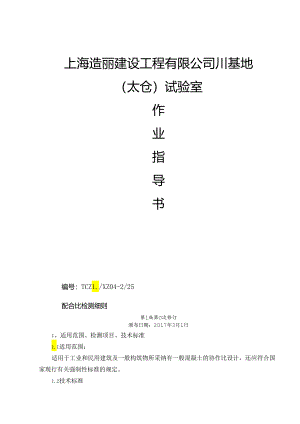 4.作业指导书-配合比检测细则(15-8-10版)要点.docx