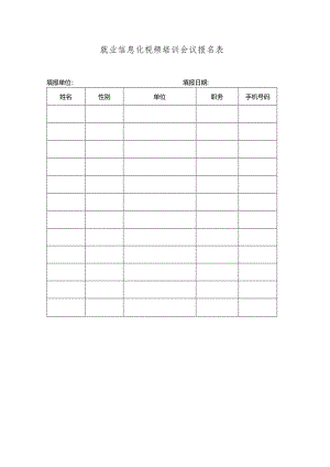 就业信息化视频培训会议报名表.docx