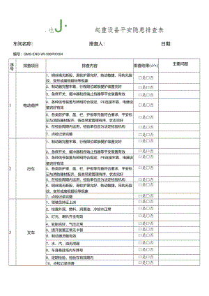 4、起重设备隐患排查.docx