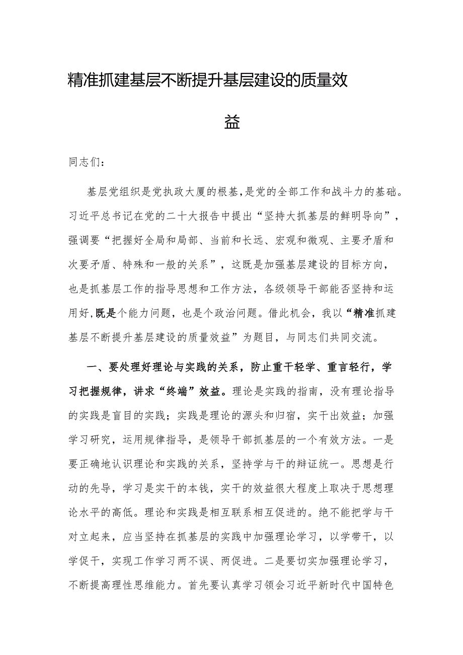 研讨发言:精准抓建基层 不断提升基层建设的质量效益.docx_第1页
