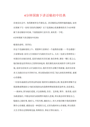 4分钟国旗下讲话稿初中经典.docx