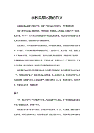 学校风筝比赛的作文.docx