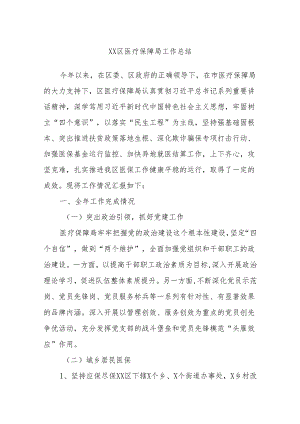 XX区医疗保障局工作总结.docx