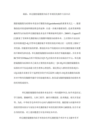 最新：单孔腹腔镜腹股沟疝手术规范化操作专家共识.docx