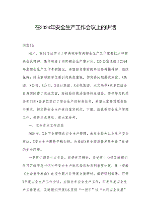 在2024年安全生产工作会议上的讲话.docx