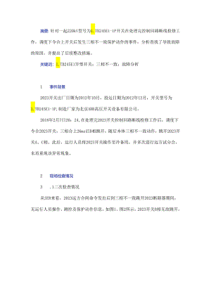 一起LTB245E1-1P型开关三相不一致动作故障分析及处理.docx