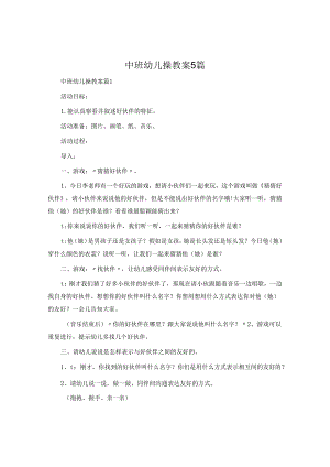 中班幼儿操教案5篇.docx